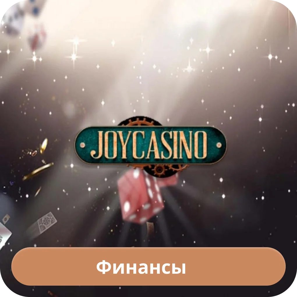 Joycasino деньги